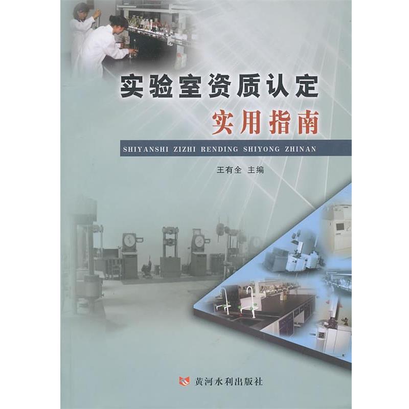 【正版书】 实验室资质认定实用指南 王有全 主编 黄河水利出版