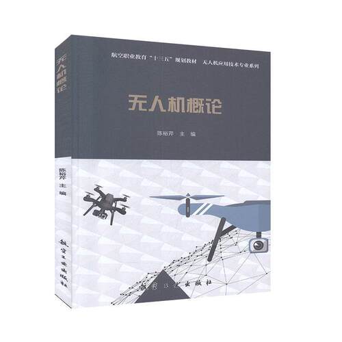 【正版书】 无人机概论 陈裕芹 编 航空工业出版社