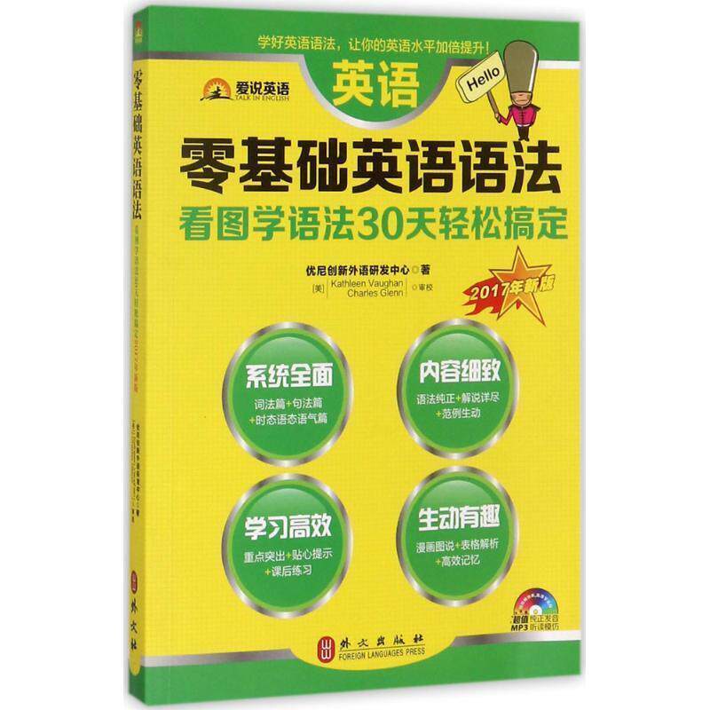 【正版书】 零基础英语语法 看图学语法30天轻松搞定 2017年版 优尼创新外语研发中心 外文出版