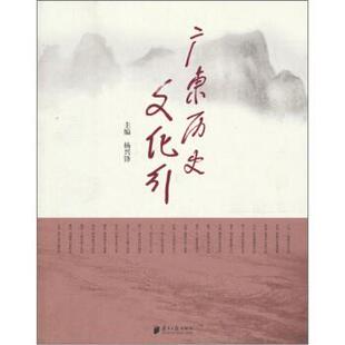 【正版书】 广东历史文化行 杨兴锋 著 南方日报出版社