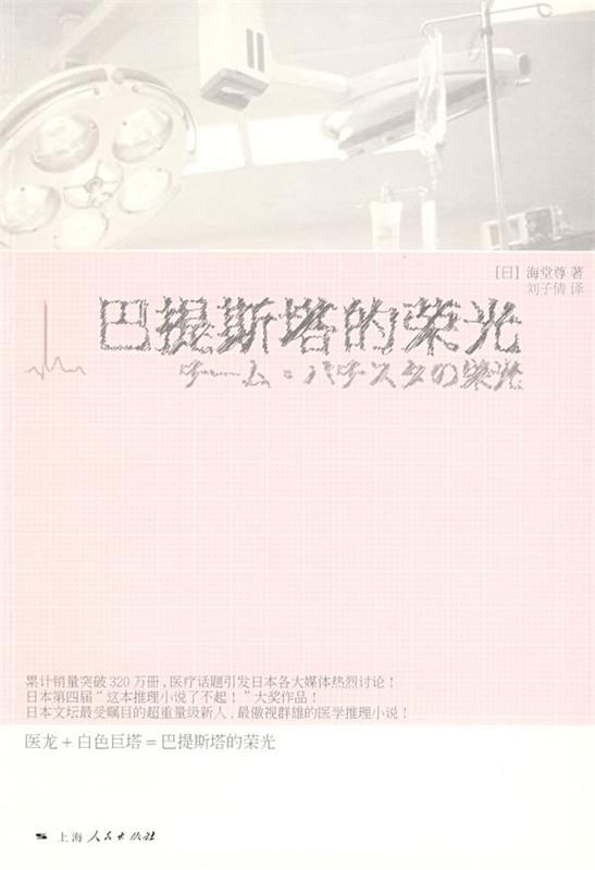 【正版】巴提斯塔的荣光 [日]海堂尊；刘子倩 书籍/杂志/报纸 文学作品集 原图主图