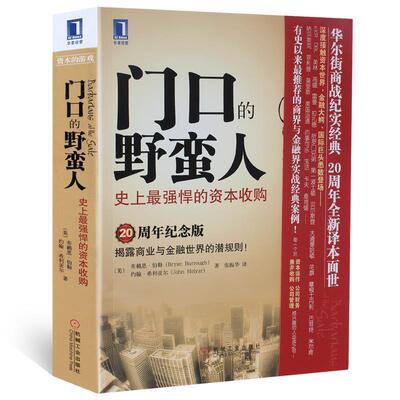 【正版书】 门口的野蛮人--强悍的资本收购 [美]布赖恩·伯勒(Bryan Burrough),[美]约翰·希利亚 机械工业出版社