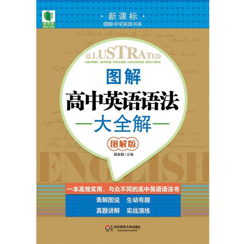 【正版书】 大夏书系 青苹果精品学辅 图解高中英语语法大全解 田永彩 主编 华东师范大学出版社