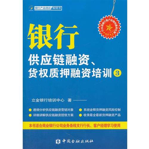【正版】银行供应链融资货权质押融资培训3 立金银行培训中心