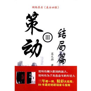 【正版书】策动3（结局篇） 蓝之颜