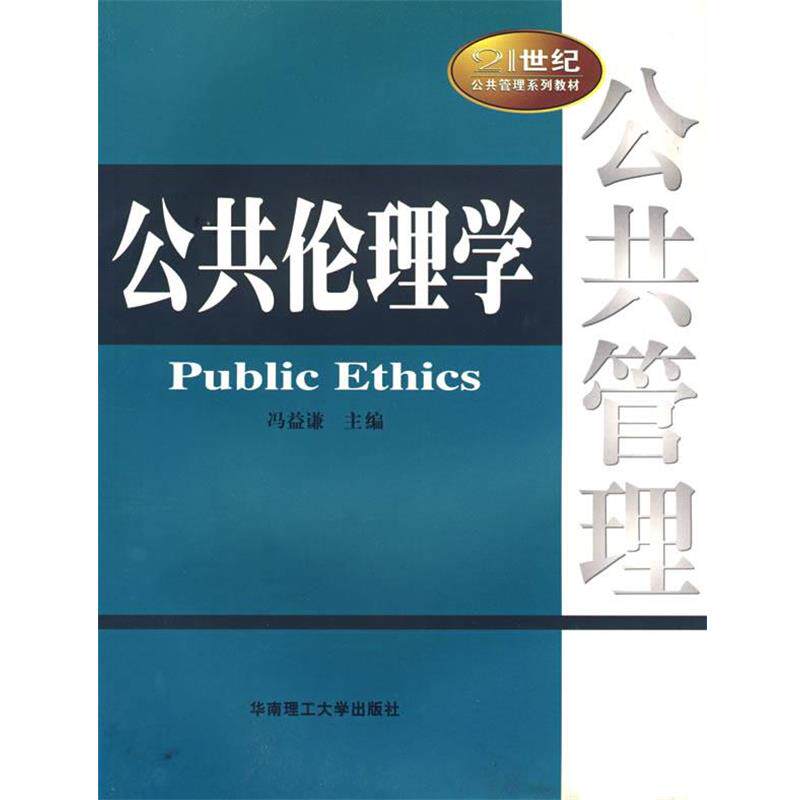 【正版书】 公共伦理学 冯益谦　主编 华南理工大学出版社