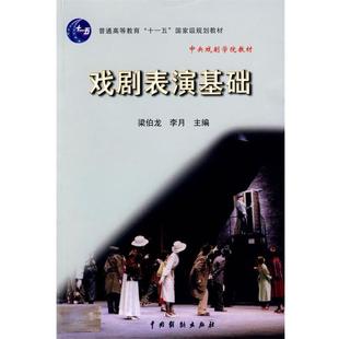 【正版】戏剧表演基础 梁伯龙、李月