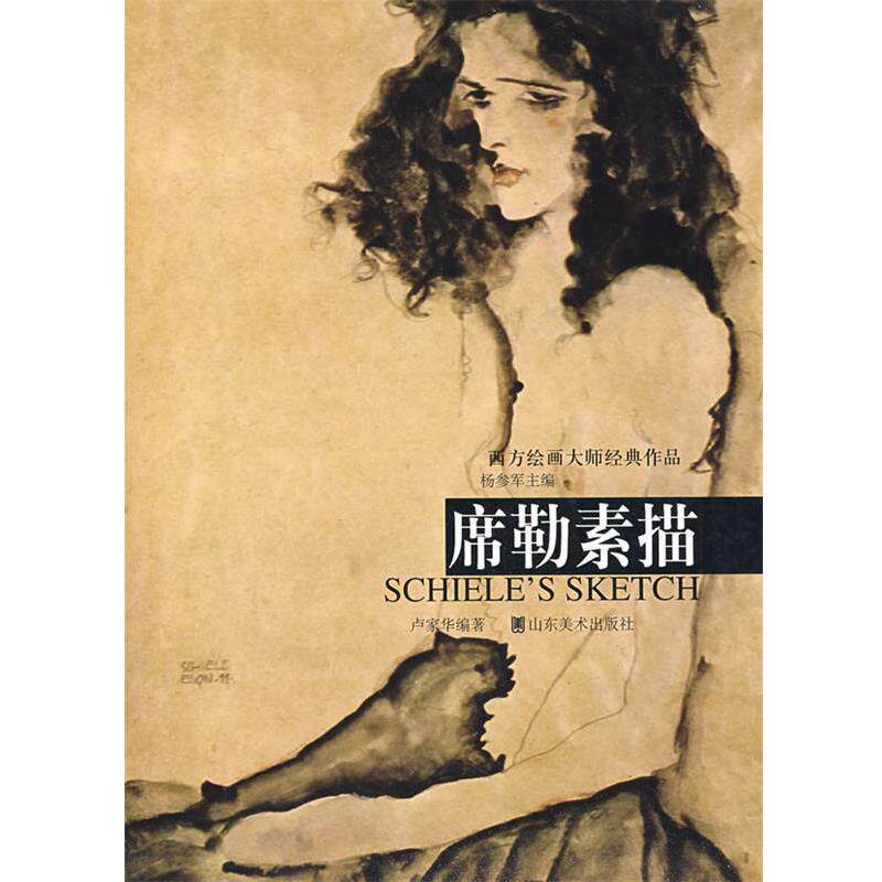 【正版书】 席勒素描 杨参军 主编,卢家华 编著 山东美术出版社