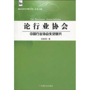 【正版书】 论行业协会:中国行业协会失灵研究 孙春苗,王名 著 中