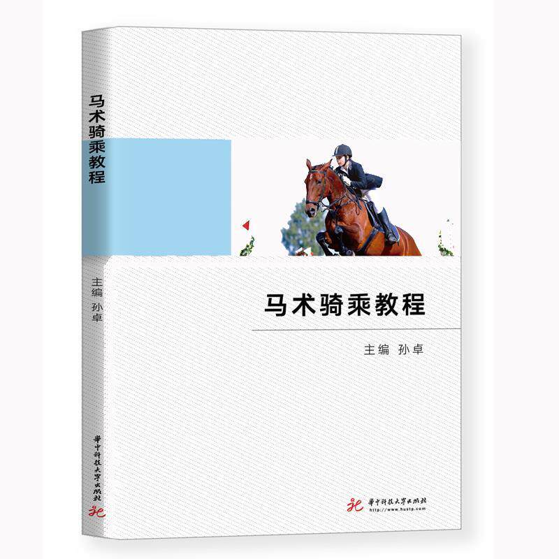 【正版书】 马术骑乘教程 孙卓 华中科技大学出版社