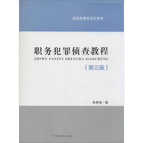 【正版书】 检察官培训教程:职务犯罪侦查教程 朱孝清 著 中国检察出版社