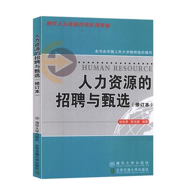 【正版书】 人力资源的招骋与甄选 徐世勇,陈伟娜　编著 北京交通大学出版社