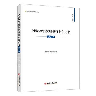 【正版】中国P2P借贷服务行业白皮书2014 零壹财经、零壹数据