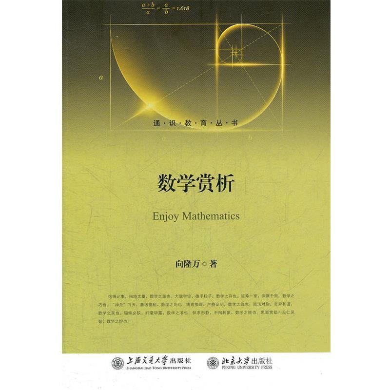 【正版书】 数学赏析 向隆万 上海交通大学出版社