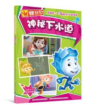 【正版书】 螺丝钉 我的套身边科学启蒙漫画：神秘下水道 [俄]飞机联合股份有限公司,国开童媒 国家开放大学出版社