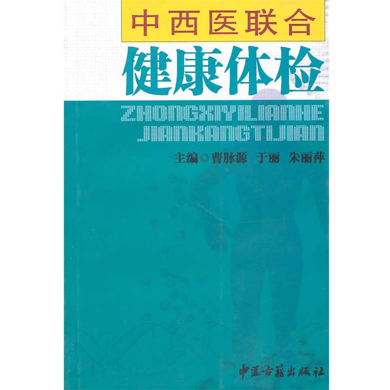 【正版书】 中西医联合健康体检 曹脉源 主编 中医古籍出版社