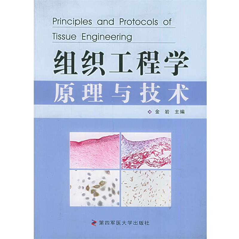 【正版】组织工程学原理与技术 金岩