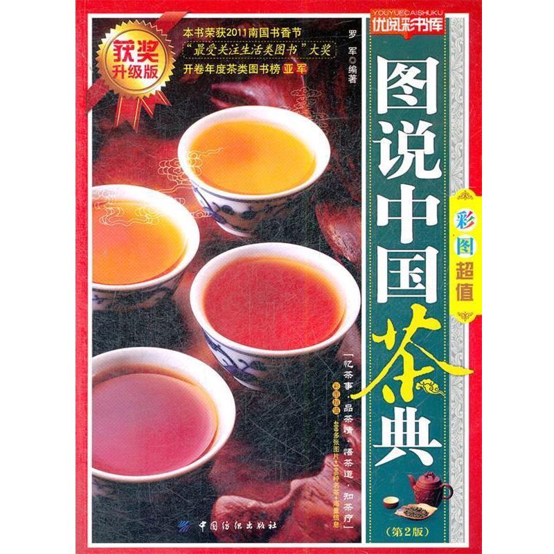 【正版】优阅彩书库 图说中国茶典（第2版）（获奖升级版）【单本】 罗军