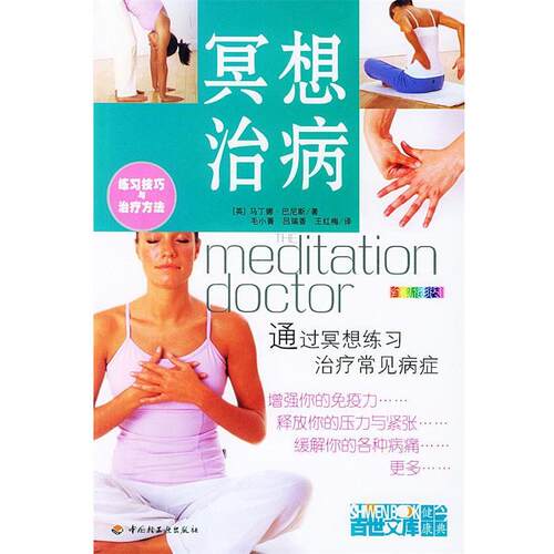 【正版书】 冥想治病 （英）巴尼斯 著,毛小菁,吕瑞香,王红梅 译 中国轻工业出版社