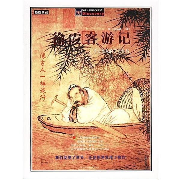 【正版】徐霞客游记 徐霞客、禾乃