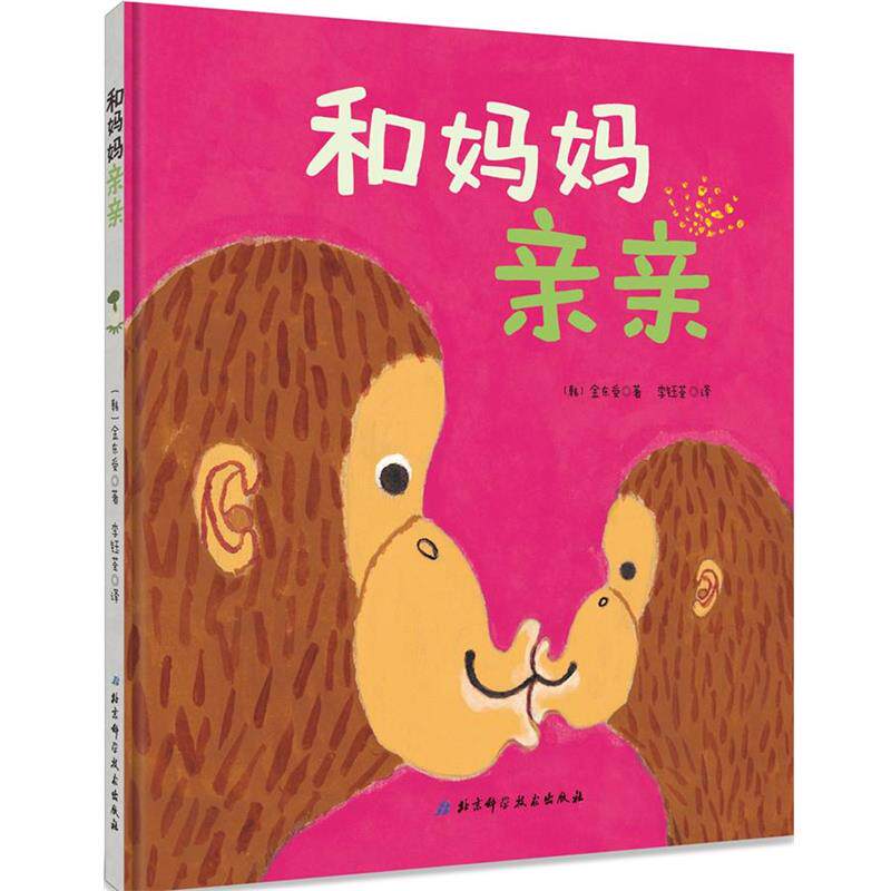 【正版书】 和妈妈亲亲 [韩]金东受 著 李钰荃 译 北京科学技术出版社