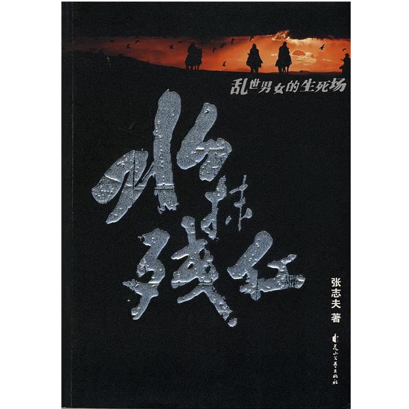 【正版】水抹残红 乱世男女的生死场 张志夫