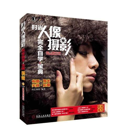 【正版】时尚人像摄影完全自学宝典 尚艺摄影