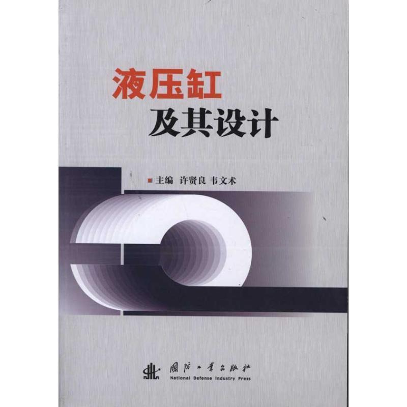 【正版】液压缸及其设计 许贤良、韦文术