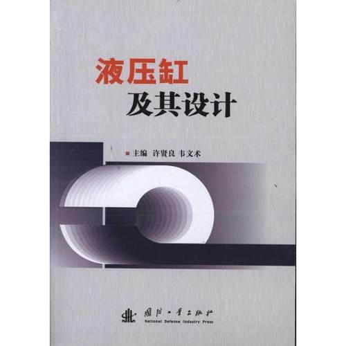 【正版】液压缸及其设计 许贤良、韦文术