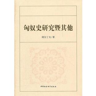 【正版】匈奴史研究暨其他 阿尔丁夫
