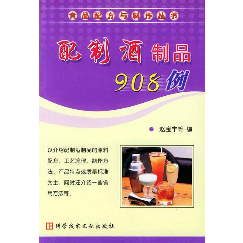 【正版书】 配制酒制品908例&mdash;食品配方与制作 赵宝丰 科技文献出版社