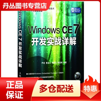 【正版】Windows CE 7开发实战详解 尹成