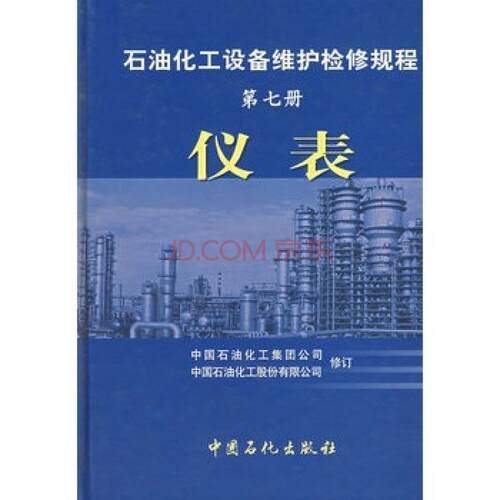 【正版书】 石油化工设备维护检修规程：仪表 中国石油化工集团公司,中国石油化工股份有限公司 中国石化出版社