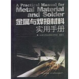 【正版书】 金属与焊接材料实用手册 《金属与焊接村料实用手册》编委会 编 四川科学技术出版社