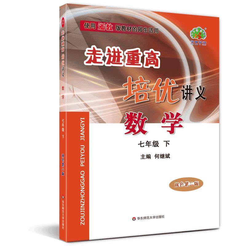 【正版】走进重高培优讲义 数学（七年级下双色第二版使用浙教版教材的师 不详