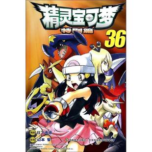 【正版书】 精灵宝可梦特别篇 日下秀· 吉林美术出版社