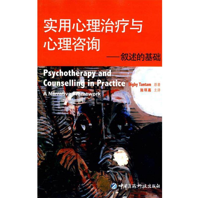 【正版书】 实用心理与心理咨询-叙述的基础 (英)坦塔姆(Tantam,D.)　著,施琪嘉　译 中国医药科技出版社