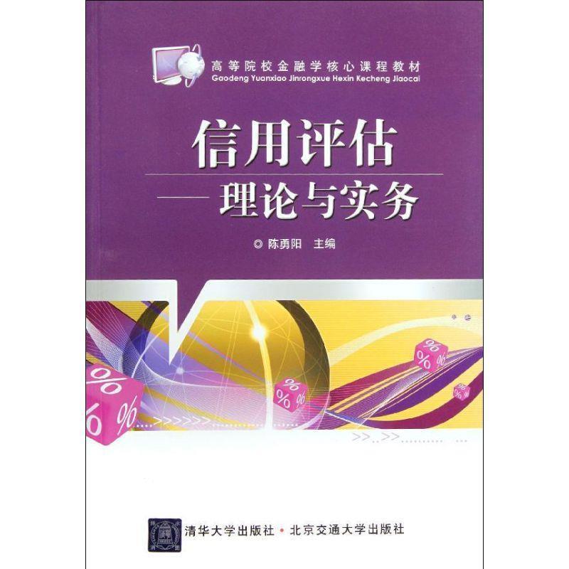 【正版】高等院校金融学核心课程教材 信用评估 理论与实务 陈勇阳