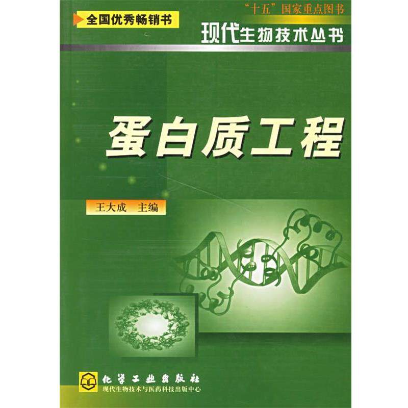 【正版书】 蛋白质工程—现代生物技术丛书 王大成 主编 化学工业出版社