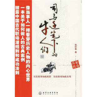 【正版书】司马迁笔下的牛人们 兵家传奇
