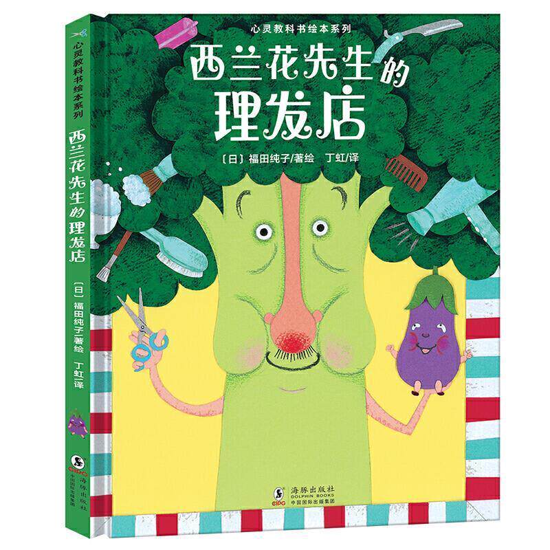 【正版书】 心灵教科书绘本系列-西兰花先生的理发店(教会孩子-敢于打破.. [日]福田纯子著 绘 海豚出版社图片