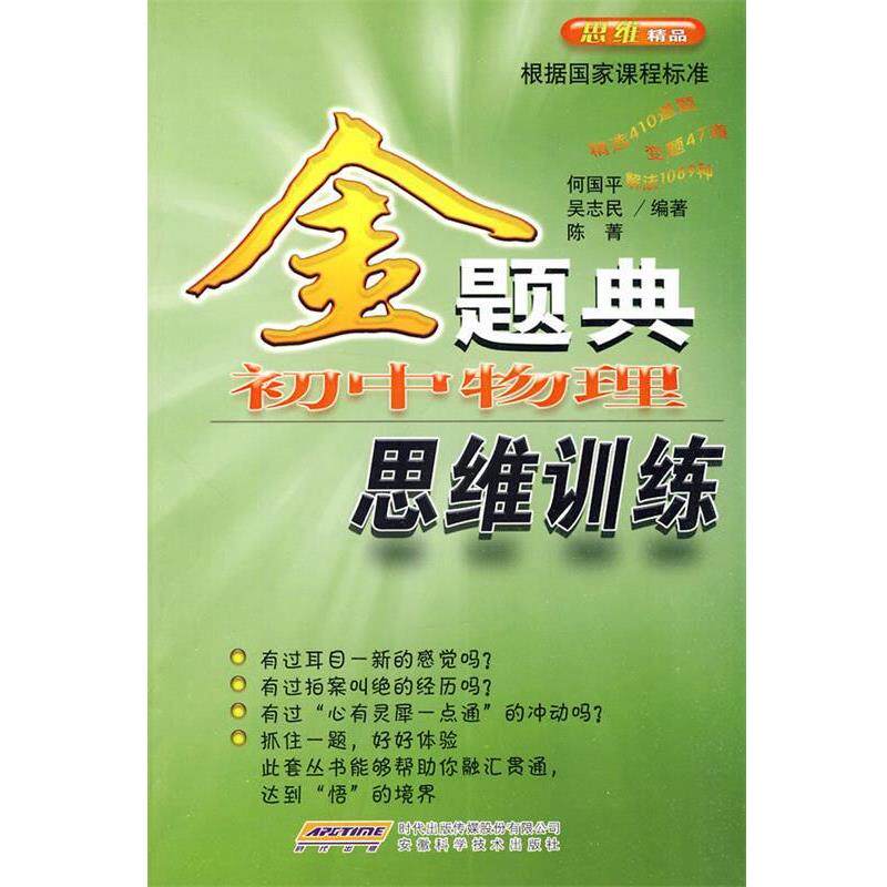 【正版书】 金题典初中物理思维训练 何国平,吴志民,陈菁 编著 安徽科学技术出版社