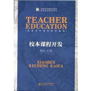 【正版】校本课程开发李臣之北京师范大学出版社978730318333 李臣之