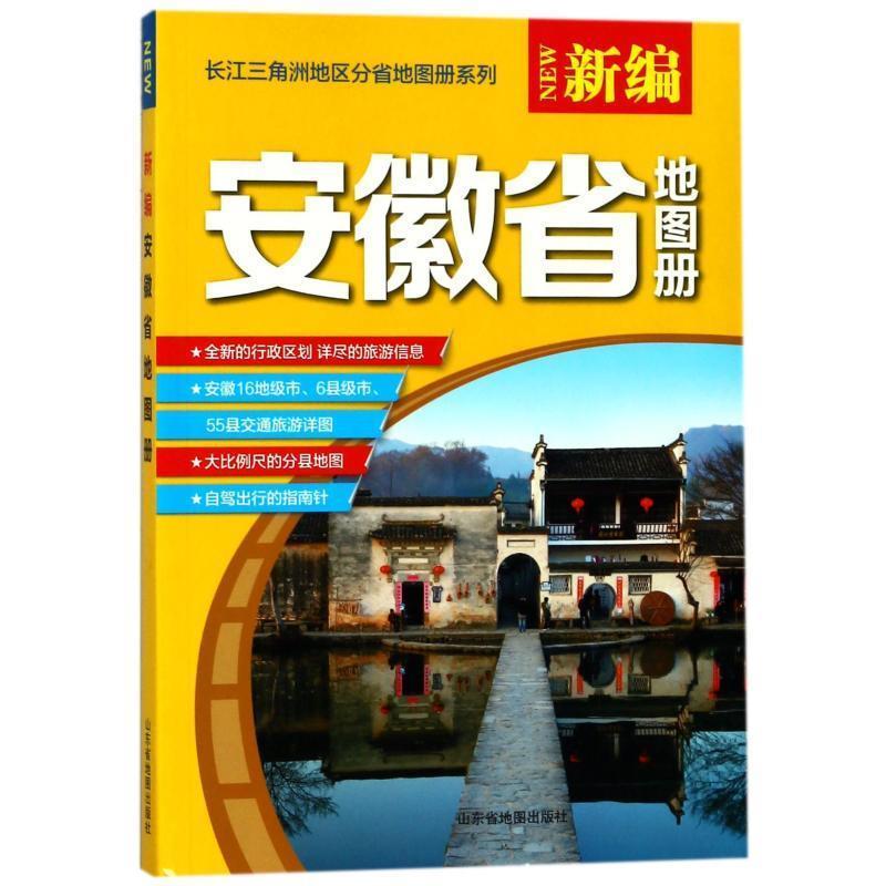 【正版书】 2016年新编安徽省地图册 《2016年新编安徽省地图册》