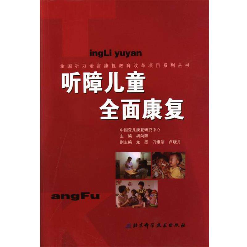 【正版书】 听障儿童全面康复 胡向阳 主编 北京科学技术出版社