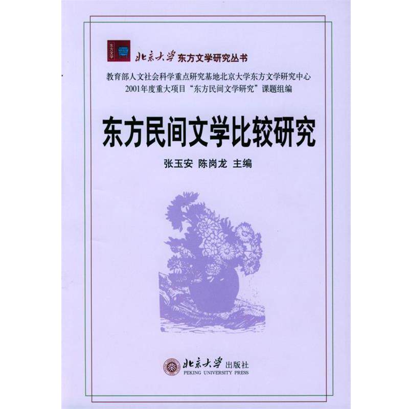 【正版书】 东方民间文学比较研究 张玉安,陈岗龙 主编 北京大学出版社