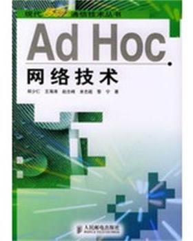 【正版】Ad Hoc网络技术 郑少仁；王海涛；赵志