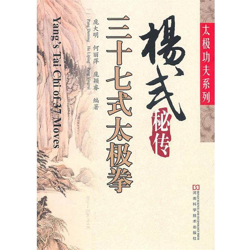 【正版书】 杨式秘传三十七式太极拳 庞大明,何丽萍,庞颖睿 编著 河南科学技术出版社
