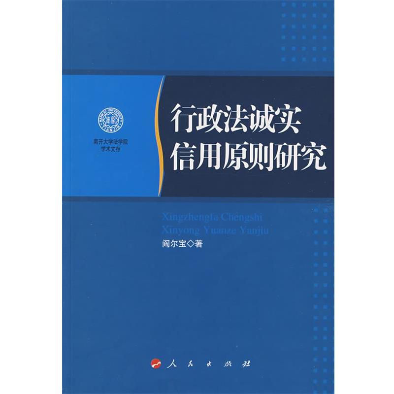 【正版书】 行政法诚实信用原则研究 阎尔宝　著 人民出版社