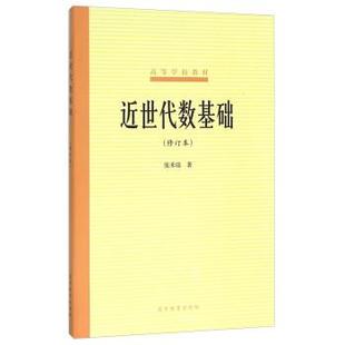 【正版】近世代数基础 张禾瑞